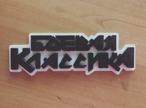 Логотип 'Боевая Классика'