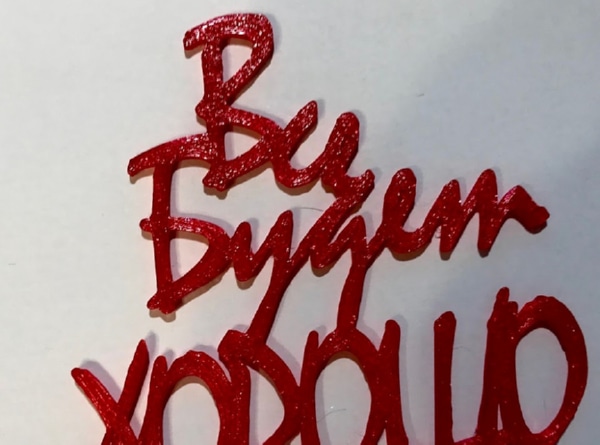 Декоративная надпись 'Все будет хорошо'