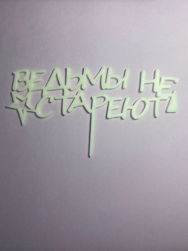 Ведьмы не стареют!