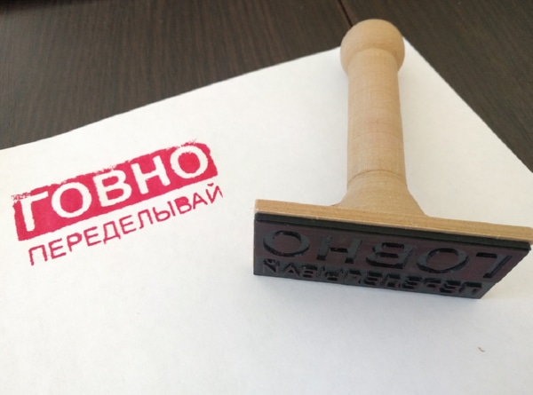 Печать 'ГОВНО переделывай'