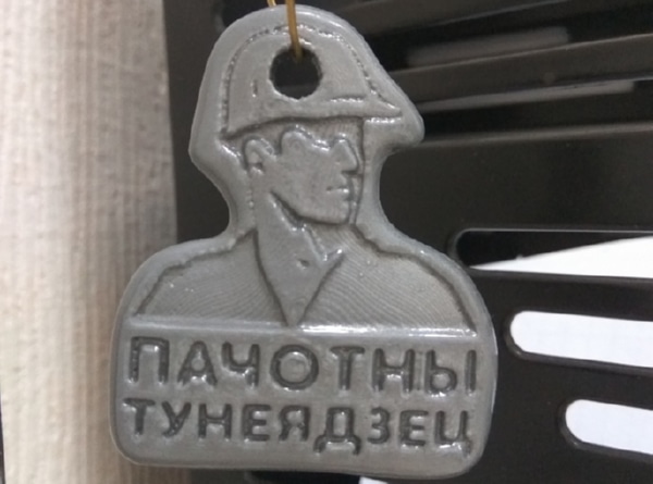 Брелок тунеядец 'Пачотны тунеядзец'